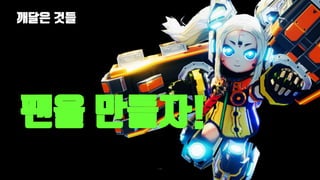 깨달은 것들
116
팬을 만들자!
 