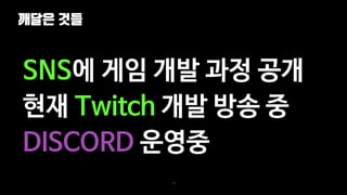 깨달은 것들
120
SNS에 게임 개발 과정 공개
현재 Twitch 개발 방송 중
DISCORD 운영중
 