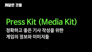 깨달은 것들
123
Press Kit (Media Kit)
정확하고 좋은 기사 작성을 위한
게임의 정보와 이미지들
 
