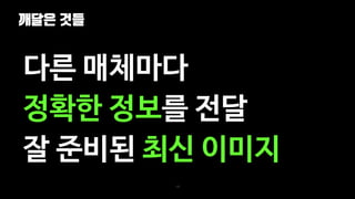 깨달은 것들
125
다른 매체마다
정확한 정보를 전달
잘 준비된 최신 이미지
 