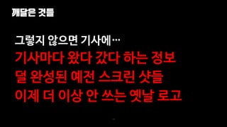 깨달은 것들
126
그렇지 않으면 기사에…
기사마다 왔다 갔다 하는 정보
덜 완성된 예전 스크린 샷들
이제 더 이상 안 쓰는 옛날 로고
 