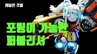 깨달은 것들
127
포팅이 가능한
퍼블리셔
 