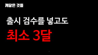 깨달은 것들
129
출시 검수를 넣고도
최소 3달
 