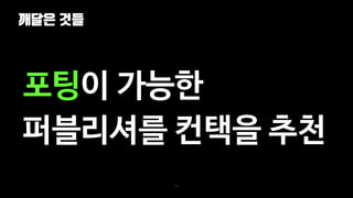 깨달은 것들
131
포팅이 가능한
퍼블리셔를 컨택을 추천
 