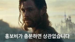 136
홍보비가 충분하면 상관없습니다
 