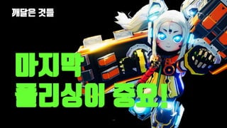 깨달은 것들
138
마지막
폴리싱이 중요!
 