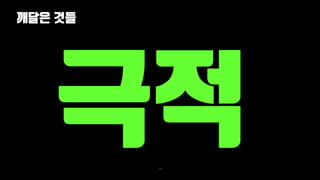깨달은 것들
143
 