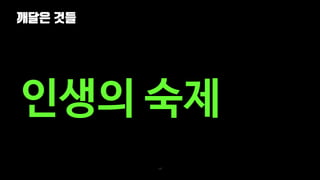 깨달은 것들
147
인생의 숙제
 
