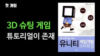 첫 게임
19
3D 슈팅 게임
튜토리얼이 존재
 