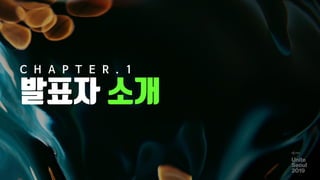 발표자 소개
2
C H A P T E R . 1
 