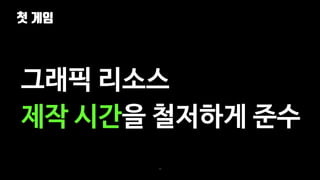 첫 게임
26
그래픽 리소스
제작 시간을 철저하게 준수
 