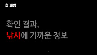 첫 게임
34
확인 결과,
낚시에 가까운 정보
 