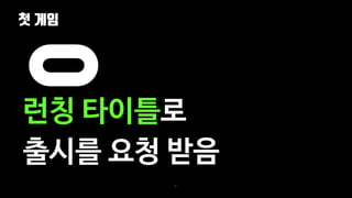 첫 게임
41
런칭 타이틀로
출시를 요청 받음
 