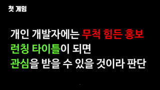 첫 게임
43
개인 개발자에는 무척 힘든 홍보
런칭 타이틀이 되면
관심을 받을 수 있을 것이라 판단
 