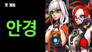첫 게임
49
안경
 