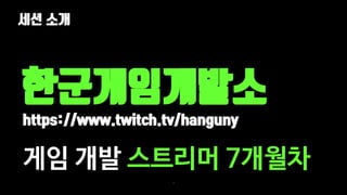 세션 소개
5
게임 개발 스트리머 7개월차
한군게임개발소
https://www.twitch.tv/hanguny
 