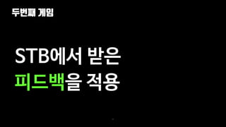 두번째 게임
63
STB에서 받은
피드백을 적용
 