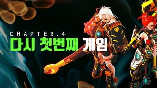 다시 첫번째 게임
77
C H A P T E R . 4
 