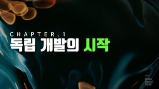 독립 개발의 시작
8
C H A P T E R . 1
 