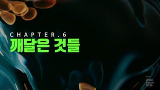 깨달은 것들
97
C H A P T E R . 6
 
