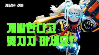 깨달은 것들
99
개발한다고
빚지지 마세요!
 