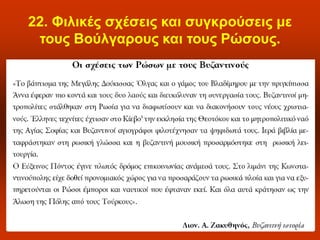 22. Φιλικές σχέσεις και συγκρούσεις με τους Βούλγαρους και τους Ρώσους.