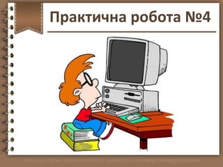 Практична робота №4
http://vsimppt.com.ua/
 