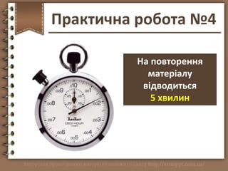 На повторення
матеріалу
відводиться
5 хвилин
http://vsimppt.com.ua/
Практична робота №4
 