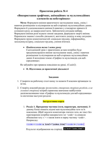 Практична робота № 4
«Використання графічних, анімаційних та мультимедійних
елементів на вебсторінках»
Мета: Формувати вмі...