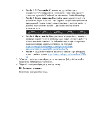  Розділ 2. GIF анімація. Створити інструкційну карту,
використовуючи зображення (скріншоти) та їх опис, процесу
створення...