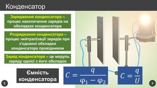 Ємність
конденсатора
Зарядження конденсатора –
процес накопичення зарядів на
обкладках конденсатора
Розряджання конденсатора –
процес нейтралізації зарядів при
з'єднанні обкладок
конденсатора провідником
Заряд конденсатора – це модуль
заряду однієї з його обкладок
𝐶 =
𝑞
φ1 − φ2
𝐶 =
𝑞
𝑈
Конденсатор
 