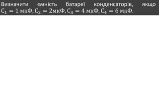 Визначити ємність батареї конденсаторів, якщо
С1 = 1 мкФ, С2 = 2мкФ, С3 = 4 мкФ, С4 = 6 мкФ.
 
