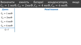 Визначити ємність батареї конденсаторів, якщо
С1 = 1 мкФ, С2 = 2мкФ, С3 = 4 мкФ, С4 = 6 мкФ.
С1 = 1 мкФ
С2 = 2мкФ
С3 = 4 мкФ
С4 = 6 мкФ
С−?
 