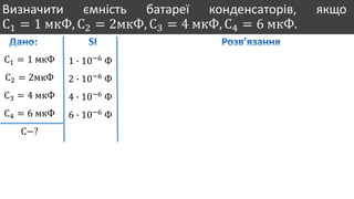 Визначити ємність батареї конденсаторів, якщо
С1 = 1 мкФ, С2 = 2мкФ, С3 = 4 мкФ, С4 = 6 мкФ.
С1 = 1 мкФ
С2 = 2мкФ
С3 = 4 мкФ
С4 = 6 мкФ
С−?
1 ∙ 10−6
Ф
2 ∙ 10−6
Ф
4 ∙ 10−6
Ф
6 ∙ 10−6
Ф
 