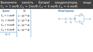 Визначити ємність батареї конденсаторів, якщо
С1 = 1 мкФ, С2 = 2мкФ, С3 = 4 мкФ, С4 = 6 мкФ.
С1 = 1 мкФ
С2 = 2мкФ
С3 = 4 мкФ
С4 = 6 мкФ
С−?
1 ∙ 10−6
Ф
2 ∙ 10−6
Ф
4 ∙ 10−6
Ф
6 ∙ 10−6
Ф
С1 С2
С3
С4
 