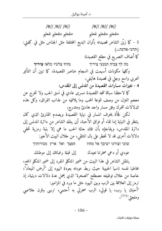 .‫د‬
‫أمي‬
‫ن‬
‫ة‬
‫بوكيل‬
-
106
-
‫اﻟﺘﺮاث‬ ‫ﺣﻮﻟﻴﺎت‬ ‫ﻣﺠﻠﺔ‬
//
0
// /
0
// /
0
/
//
0
// /
0
// /
0
/
‫نفعليم‬ ‫متفعليم‬ ‫متفعليم‬
‫نفعل‬ ‫متفعليم‬ ‫متفعليم‬
‫يم‬
5
-
‫ما‬‫ك‬
ّ ‫زي‬
:‫كلمتي‬ ‫في‬ ‫مثل‬ ‫جناس‬‫ل‬‫ا‬ ‫مثل‬ ‫ختلفة‬‫م‬‫ال‬ ‫البديع‬ ‫بألوان‬ ‫قصيدته‬ ‫الشاعر‬ ‫ن‬
)
‫תדעי‬
-
‫אדעה‬
..
(
‫أضاف‬ ‫ما‬‫ك‬
‫ي‬‫التصر‬
‫ع‬
:‫القصيدة‬ ‫مطلع‬ ‫في‬
‫מה‬
‫לך‬
‫צביה‬
‫תמנעי‬
‫ציריך‬
‫מדוד‬
‫צלעיו‬
‫מלאו‬
‫ציריך‬
‫و‬
‫القصيدة‬ ‫عناصر‬ ‫انسجام‬ ‫في‬ ‫أسهمت‬ ‫مكونات‬ ‫كلها‬
،
‫أن‬ ‫تبېن‬ ‫ما‬‫ك‬
‫التأثير‬
‫في‬ ‫وجلي‬ ‫واسع‬ ‫العربي‬
.‫هاليفي‬ ‫قصيدة‬
4
-
‫القصيد‬ ‫مسارات‬ ‫تغيرات‬
:‫المقدس‬ ‫إلى‬ ‫المدنس‬ ‫من‬ ‫ة‬
‫سباق‬ ‫لاحظنا‬ ‫ما‬‫ك‬
‫ا‬
‫عن‬ ‫خرج‬‫ت‬ ‫ولا‬ ‫حب‬‫ل‬‫ا‬ ‫نسق‬ ‫في‬ ‫عادي‬ ‫مسرى‬ ‫القصيدة‬ ‫جه‬‫ت‬‫ت‬
‫هذه‬ ‫وكل‬ ،‫الفراق‬ ‫عذاب‬ ‫من‬ ‫يلاقيه‬ ‫وما‬ ‫حب‬‫م‬‫ال‬ ‫للوعة‬ ‫وصف‬ ‫من‬ ‫الغزل‬ ‫معجم‬
‫ومتدرج‬ ‫هادئ‬ ‫واحد‬ ‫مسار‬ ‫وفق‬ ‫حرك‬‫ت‬‫ت‬ ‫الدلالات‬
.
‫المسار‬ ‫حرف‬‫ن‬‫ي‬ ‫جأة‬‫ف‬ ‫لـكن‬
‫القص‬ ‫نهاية‬ ‫في‬
‫يدة‬
‫كان‬ ‫الذي‬ ‫القارئ‬ ‫يصدم‬‫و‬
‫ينتظر‬
‫ال‬ ‫في‬
‫فراق‬ ‫أو‬ ‫لقاء‬ ‫إما‬ ‫نهاية‬
‫الأحبة‬
،
‫أين‬
‫إلى‬ ‫المدنس‬ ‫دائرة‬ ‫من‬ ‫الشاعر‬ ‫ينقله‬
‫يفاجؤه‬‫و‬ ،‫المقدس‬ ‫دائرة‬
‫ب‬
‫تلك‬ ‫أن‬
‫خفي‬‫ت‬ ‫رمزية‬ ‫بنية‬ ‫إلا‬ ‫هي‬ ‫ما‬ ‫حب‬‫ل‬‫ا‬ ‫حالة‬
‫بال‬ ‫على‬ ‫خطر‬‫ت‬ ‫لا‬ ‫قد‬ ‫أخرى‬ ‫دلالات‬
‫ال‬
‫البيت‬ ‫خلال‬ ‫من‬ ،‫متلقي‬
‫الأخير‬
:
‫שובי‬
‫וצורנ‬
‫ו‬
‫ישיבך‬
‫אל‬
‫מחוז‬
‫חפצך‬
‫ואל‬
‫ארץ‬
‫מכורותיך‬
‫تعيدك‬ ‫خرتنا‬‫ص‬ ‫دعي‬ ‫أو‬ ‫عودي‬
‫موطنك‬ ‫إلى‬ ‫رغباتك‬ ‫قبلة‬ ‫إلى‬
،‫جمع‬‫ل‬‫ا‬ ‫المتكلم‬ ‫ضمير‬ ‫إلى‬ ‫المفرد‬ ‫المتكلم‬ ‫ضمير‬ ‫من‬ ‫البيت‬ ‫هذا‬ ‫في‬ ‫الشاعر‬ ‫ينتقل‬
‫حبيبة‬‫ل‬‫ا‬ ‫ناسيا‬ ‫نفسه‬ ‫خاطبا‬‫م‬
‫ربط‬ ‫حيث‬
‫عودته‬
‫بعودة‬
‫اليهود‬
،"‫الميعاد‬ ‫"أرض‬ ‫إلى‬
‫خلال‬ ‫من‬ ‫خاصة‬
‫توظيفه‬
‫مصطلح‬
‫"الصخر‬
‫ة‬
‫ال‬ "
‫ذ‬
‫ي‬
‫ي‬
،‫دينية‬ ‫دلالات‬ ‫عدة‬ ‫حمل‬
‫إذ‬
‫وبين‬ ‫الرب‬ ‫بين‬ ‫العلاقة‬ ‫إلى‬ ‫ترمز‬
‫اليهود‬
‫المزامير‬ ‫في‬ ‫ورد‬ ‫ما‬ ‫مثل‬
:
"
‫خلاصي‬ ‫وقرن‬ ‫ترسى‬ ،‫أحتمي‬ ‫به‬ ‫خرتي‬‫ص‬ ‫الرب‬ ،‫قوتي‬ ‫يا‬ ،‫رب‬ ‫يا‬ ‫أحبك‬
‫وملجئي‬
"
)
23
(
.
 