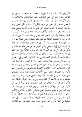 ‫مرعي‬ ‫معصومة‬
-
132
-
‫اﻟﺘﺮاث‬ ‫ﺣﻮﻟﻴﺎت‬ ‫ﻣﺠﻠﺔ‬
‫عن‬ ‫تنفصل‬ ‫لا‬ ‫فاللغة‬ .‫الثانية‬ ‫اللغة‬ ‫ات‬ّ‫جي‬‫ي‬‫استرات‬ ‫لبناء‬ ‫ات‬ّ‫الأساسي‬ ‫ّن‬‫م‬‫تؤ‬ ‫الأم‬
‫بها؛‬ ‫والاعتراف‬ ‫ثقافته‬ ‫باحترام‬ ‫يرتبط‬ ‫الفرد‬ ‫إليها‬ ‫ينتمي‬ ‫التي‬ ‫اللغة‬ ‫واحترام‬ ،‫الثقافة‬
‫يستخدمها‬ ‫ّة‬‫تقني‬ ‫وسيلة‬ ‫ّد‬‫جر‬‫م‬ ‫وليست‬ ،‫ّة‬‫م‬‫أ‬ ‫حضارة‬ ‫عن‬ ‫ّر‬‫ب‬‫تع‬ ‫اللغة‬ ّ‫ن‬‫لأ‬ ‫ذلك‬
‫للتع‬ ‫أو‬ ‫للتخاطب‬ ‫الشخص‬
"‫الفكري‬ ‫خزونه‬‫م‬ ‫عن‬ ‫بير‬
)
19
(
‫مهاجر‬ ‫خص‬‫ش‬ ‫لكل‬ ّ‫د‬‫فلاب‬ .
‫السياسات‬ ‫بهذه‬ ّ‫يهتم‬
‫جيات‬‫ي‬‫والاسترات‬
‫عينيه‬ ‫يفتح‬‫و‬ ‫اللاجئة‬ ‫الدول‬ ‫بها‬ ‫تقوم‬ ‫التي‬
‫وقسره‬ ‫الأم‬ ‫لغته‬ ‫بسلب‬ ‫وثقافته‬ ‫خه‬‫ي‬‫وتار‬ ‫وأفكاره‬ ‫تقاليده‬ ‫موت‬ ‫وهي‬ ‫حقيقة‬‫ل‬‫ا‬ ‫على‬
‫لقبول‬
‫واحتفاظ‬
‫لا‬ ‫الصدد‬ ‫هذا‬ ‫في‬ ‫فنحن‬ .‫إليه‬ ‫الآوي‬ ‫البلد‬ ‫بالغة‬
‫ن‬
‫تلك‬ ّ‫ن‬‫أ‬ ‫عني‬
‫المهاجرين‬ ‫بثقافة‬ ‫تكتفي‬ ‫السائدة‬ ‫لغتهم‬ ‫لتعلم‬ ‫فيها‬ ‫الناشئة‬ ‫التعليمية‬ ‫والمراكز‬ ‫الدول‬
‫ولا‬
‫ثقافة‬ ‫على‬ ‫التعرف‬ ‫دون‬ ‫التعليم‬ ‫عملية‬ ‫أي‬ ‫الأمر‬ ‫وهذا‬ ‫جتمعهم‬‫م‬ ‫ثقافة‬ ‫مهم‬ّ ‫تعل‬
‫في‬ ‫جتمعات‬‫م‬‫ال‬ ‫هذه‬ ‫تعمل‬ ‫هو‬ ‫هنا‬ ‫الغرض‬ ‫ولـكن‬ ‫مستحيل‬ ‫إليها‬ ‫المئوي‬ ‫البلاد‬ ‫تلك‬
‫وع‬ ‫نشر‬ ‫على‬ ّ‫ل‬‫الأق‬
‫النظر‬ ‫عدم‬ ‫وإلى‬ ،‫ّة‬‫ي‬‫الذات‬ ‫ته‬ّ‫ي‬‫لهو‬ ‫الفرد‬ ‫تقدير‬ ‫إلى‬ ‫ّي‬‫د‬‫يؤ‬ ‫قد‬ ‫عام‬ ‫ي‬
‫جاهل‬‫ت‬‫و‬ ‫الشخص‬ ‫إخذال‬ ‫إلى‬ ‫ّي‬‫د‬‫يؤ‬ ‫ّا‬‫مم‬ ‫ّة‬‫ي‬‫دون‬ ‫نظرة‬ ‫وثقافته‬ ‫لغته‬ ‫إلى‬
‫انتمائه‬
‫إلى‬
‫ما‬ ‫على‬ ‫ّر‬‫س‬‫والتح‬ ‫بها‬ ‫الثقة‬ ‫وعدم‬ ‫للنفس‬ ‫الإكراهية‬ ‫وراءه‬ً ‫آتيا‬ ‫رأسه‬ ‫مسقط‬
‫خسره‬
‫ترك‬ ‫ما‬ ‫المهاجر‬ ‫الشخص‬ ‫فهذا‬ ،‫ووطني‬ ‫ذاتي‬ ‫حب‬ ‫من‬
ً ‫قسرا‬ً ‫أصلا‬ ‫ليموت‬ ‫جتمعه‬‫م‬
‫بل‬ ‫الغربة‬ ‫في‬
‫يتنامى‬
‫التفوق‬ ‫درج‬ ‫يصعد‬‫و‬ ‫بها‬
‫بالاحترام‬
‫من‬ ‫يناله‬ ‫الذي‬ ‫والتقدير‬
‫جميع‬ ‫المهاجرين‬ ‫من‬ ‫والغرض‬ .‫فيها‬ ‫جابية‬‫ي‬‫الإ‬ ‫الثقافات‬ ‫كسب‬ ‫مع‬ ‫المضيفة‬ ‫البلدان‬
‫جتمعاتهم‬‫م‬ ‫يتركوا‬ ‫الذين‬ ‫العاديين‬ ‫خاص‬‫ش‬‫الأ‬ ‫منهم‬ ‫ختلفة‬‫م‬‫ال‬ ‫النقابيات‬ ‫من‬ ‫الأفراد‬
‫ح‬ ‫لتوفير‬
‫حروب‬‫ل‬‫ا‬ ‫قسوة‬ ‫من‬ ‫هربوا‬ ‫الذين‬ ‫أو‬ ‫المقصودة‬ ‫جتمعات‬‫م‬‫ال‬ ‫في‬ ‫أحسن‬ ‫ياة‬
‫ذات‬ ‫الفرقة‬ ،‫الفرق‬ ‫هذه‬ ‫بين‬ ‫ومن‬ ...‫الطلاب‬ ‫أو‬ ‫بلادهم‬ ‫في‬ ‫نيرانها‬ ‫المشتعلة‬
‫باقي‬ ‫من‬ ‫أكثر‬ ‫بهم‬ ‫منوط‬ ‫جتمعات‬‫م‬‫ال‬ ‫تنوير‬ ‫التي‬ ‫الطلابية‬ ‫الفرقة‬ ‫هي‬ ‫أكبر‬ ‫الأهمية‬
‫الص‬ ‫هذا‬ ‫وعي‬ ‫من‬ ّ‫د‬‫فلاب‬ ‫جتمع‬‫م‬ ‫كل‬ ‫ثروة‬ ‫هم‬ ‫حيث‬ ‫الأفراد‬
‫الأصناف‬ ‫من‬ ‫نف‬
‫مميزة‬ ‫توعية‬
‫حتى‬
‫لا‬
‫أمام‬ ‫بتنا‬ ‫اليوم‬ ‫ّا‬‫م‬‫وأ‬ ‫والثقافي؛‬ ‫والفكري‬ ‫العلمي‬ ‫مستقبلهم‬ ‫يضيع‬
ّ‫واللغوي‬ ّ‫ي‬‫الثقاف‬ ‫للاستعمار‬ ‫ّوا‬‫د‬‫يتص‬ ‫أن‬ ‫يمكنهم‬ ‫لا‬ ‫أو‬ ‫يأبهون‬ ‫لا‬ ‫الطلبة‬ ‫من‬ ‫أجيال‬
‫أهمية‬ ‫على‬ ّ‫ل‬‫تد‬ ‫تقارير‬ ‫وهناك‬ ".‫الهزيمة‬ ‫"ثقافة‬ ‫يسمى‬ ‫ما‬ ‫صنع‬ ‫في‬ ‫ساهم‬ ‫الذي‬
‫ا‬ ‫على‬ ‫حافظة‬‫م‬‫ال‬
‫جالات‬‫م‬‫ال‬ ‫جميع‬ ‫في‬ ‫التطور‬ ‫تنوط‬ ‫حيث‬ ‫الغربي‬ ‫العالم‬ ‫في‬ ‫الأم‬ ‫للغة‬
 