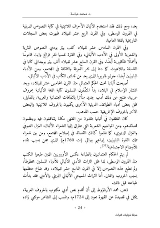 .‫د‬
‫عباسة‬ ‫محمد‬
-
24
-
‫اﻟﺘﺮاث‬ ‫ﺣﻮﻟﻴﺎت‬ ‫ﻣﺠﻠﺔ‬
‫است‬ ‫فقد‬ ‫ذلك‬ ‫ومع‬ ،‫بعد‬
‫الدينية‬ ‫النصوص‬ ‫كتابة‬ ‫في‬ ‫اللاتينية‬ ‫الأحرف‬ ‫الألبان‬ ‫خدم‬
‫السجلات‬ ‫بعض‬ ‫ظهرت‬ ‫للميلاد‬ ‫عشر‬ ‫الربع‬ ‫القرن‬ ‫وفي‬ .‫الوسطى‬ ‫القرون‬ ‫في‬
.‫العامية‬ ‫باللغة‬ ‫خية‬‫ي‬‫التار‬
‫ية‬‫النثر‬ ‫النصوص‬ ‫بودي‬ ‫بيتر‬ ‫كتب‬ ‫للميلاد‬ ‫عشر‬ ‫السادس‬ ‫القرن‬ ‫وفي‬
‫نشر‬ ‫نفسها‬ ‫الفترة‬ ‫وفي‬ ،‫الألباني‬ ‫الأدب‬ ‫في‬ ‫الأولى‬ ‫ية‬‫والشعر‬
‫ًا‬‫س‬‫قامو‬ ‫وايت‬ ‫فرانج‬
‫في‬ ‫كتابا‬ ‫بوجداني‬ ‫بيتر‬ ‫ألف‬ ‫للميلاد‬ ‫عشر‬ ‫السابع‬ ‫القرن‬ ‫وفي‬ .‫ًا‬‫ض‬‫أي‬ ‫ية‬‫فلكلور‬ ‫ًا‬‫ل‬‫وأعما‬
‫الأدباء‬ ‫ومن‬ .‫جتمع‬‫م‬‫ال‬ ‫في‬ ‫والثقافة‬ ‫المعرفة‬ ‫نشر‬ ‫إلى‬ ‫دعا‬ ‫ما‬‫ك‬ ‫واللاهوت‬ ‫الفلسفة‬
.‫الألباني‬ ‫الأدب‬ ‫في‬ ‫اب‬ّ ‫الكت‬ ‫قدامى‬ ‫من‬ ‫يعد‬ ‫الذي‬ ‫يوبا‬‫فار‬ ‫جوليو‬ ،‫أيضا‬ ‫البارزين‬
‫ألب‬ ‫أصبحت‬
‫وبعد‬ ،‫للميلاد‬ ‫عشر‬ ‫خامس‬‫ل‬‫ا‬ ‫القرن‬ ‫منذ‬ ‫العثماني‬ ‫حكم‬‫ل‬‫ا‬ ‫حت‬‫ت‬ ‫انيا‬
‫حروف‬‫ب‬ ‫الألبانية‬ ‫اللغة‬ ‫كتابة‬ ‫المسلمون‬ ‫ّفون‬‫ق‬‫المث‬ ‫بدأ‬ ،‫البلاد‬ ‫في‬ ‫الإسلام‬ ‫انتشار‬
،‫بالمقابل‬ .‫والعربية‬ ‫العثمانية‬ ‫بالثقافات‬ ‫متأثرا‬ ‫جديد‬ ‫أدب‬ ‫ذلك‬ ‫عن‬ ‫فنتج‬ ،‫عربية‬
‫با‬ ‫يكتبون‬ ‫الأخرى‬ ‫الدينية‬ ‫الطوائف‬ ‫أدباء‬ ‫بعض‬ ‫ظل‬
‫والبعض‬ ‫اللاتينية‬ ‫حروف‬‫ل‬
.‫المذهب‬ ‫حسب‬ ‫الإغريقية‬ ‫حروف‬‫ل‬‫با‬ ‫الآخر‬
‫وينظمون‬ ‫فيه‬ ‫يتناقشون‬ ‫مكانا‬ ‫المقهى‬ ‫من‬ ‫خذون‬‫ت‬‫ي‬ ‫ألبانيا‬ ‫في‬ ‫المثقفون‬ ‫كان‬
‫الصوفي‬ ‫الغزل‬ ،‫الألبان‬ ‫الشعراء‬ ‫إليها‬ ‫تطرق‬ ‫التي‬ ‫ية‬‫الشعر‬ ‫المواضيع‬ ‫ومن‬ .‫قصائدهم‬
‫جت‬‫م‬‫ال‬ ‫إصلاح‬ ‫في‬ ‫القصائد‬ ‫كذلك‬ ‫نظموا‬ ‫ما‬‫ك‬ ،‫الدنيوي‬ ‫والغزل‬
‫شعراء‬ ‫بين‬ ‫ومن‬ .‫مع‬
‫)ت‬ ‫بيراتي‬ ‫إبراهيم‬ ،‫البارزين‬ ‫الفترة‬ ‫تلك‬
1760
‫نقده‬ ‫بسبب‬ ‫جن‬‫س‬ ‫الذي‬ (‫م‬
‫الاجتماعية‬ ‫للأوضاع‬
)
31
(
.
‫الـكتب‬ ‫طبعوا‬ ‫الذين‬ ‫الأوروبيېن‬ ‫عكس‬ ‫بالطباعة‬ ‫العثمانيون‬ ‫حكام‬‫ل‬‫ا‬ ‫يهتم‬ ‫لم‬
،
ً ‫خطوطا‬‫م‬ ‫المسلمين‬ ‫للأدباء‬ ‫الألباني‬ ‫الأدبي‬ ‫التراث‬ ‫ظل‬ ‫لذا‬ ،‫الوسطى‬ ‫القرون‬ ‫منذ‬
‫تط‬ ‫ولم‬
‫معظمها‬ ‫ضاع‬ ‫وقد‬ ،‫للميلاد‬ ‫عشر‬ ‫التاسع‬ ‫القرن‬ ‫في‬ ‫إلا‬ ‫النصوص‬ ‫هذه‬ ‫بع‬
‫الألباني‬ ‫المسيحي‬ ‫التراث‬ ‫أما‬ .‫والفتن‬ ‫حروب‬‫ل‬‫ا‬ ‫بسبب‬
‫والأدبي‬ ‫الديني‬
‫بدأت‬ ‫فقد‬
.‫ذلك‬ ‫قبل‬ ‫طباعته‬
‫أن‬ ‫إلى‬ ‫الأرناؤوط‬ ‫محمد‬ ‫ذهب‬
‫العربية‬ ‫حروف‬‫ل‬‫با‬ ‫مكتوب‬ ‫أدبي‬ ‫نص‬ ‫أقدم‬
،
‫إلى‬ ‫تعود‬ ‫القهوة‬ ‫عن‬ ‫قصيدة‬ ‫في‬ ‫يتمثل‬
1724
‫وتن‬ ،‫م‬
‫زاده‬ ‫موتشي‬ ‫الشاعر‬ ‫إلى‬ ‫سب‬
 