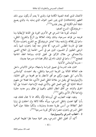 ‫عالقة‬ ‫أية‬ ‫والنظريات‬ ‫المسرحي‬ ‫الخطاب‬
-
41
-
‫اﻟﻌﺪد‬
22
‫ﺳﺒﺘﻤﺒﺮ‬ ،
2022
‫ذلك‬ ‫سوى‬ ‫يكون‬ ‫أن‬ ‫يعدو‬ ‫لا‬ ‫والذي‬ ،‫فيها‬ ‫الكامنة‬ ‫المصيبة‬ ‫حدثه‬‫ت‬ ‫الذي‬ ‫الانفعال‬
‫التطهير‬
)
catharsis
(
‫ال‬ ‫خوف‬‫ل‬‫ا‬ ‫شعور‬ ‫حرر‬‫ي‬ ‫الذي‬
‫يصبح‬ ‫والذي‬ ،‫بنا‬ ‫يستبد‬ ‫ذي‬
‫تفاديها‬ ‫يتعذر‬ ‫التي‬ ‫الكارثة‬ ‫أمام‬ ‫شفقة‬
"
)
23
(
.
-
‫غروتوفسكي‬
،
‫الصغير‬ ‫المسرح‬
:
‫وما‬ ‫الإيطالية‬ ‫القاعة‬ ‫على‬ ‫الثورة‬ ‫الأخرى‬ ‫هي‬ ‫المسرحي‬ ‫هذا‬ ‫جربة‬‫ت‬ ‫تستهدف‬
،‫المتلقي‬ /‫والمتفرج‬ ‫الركح‬ ‫بين‬ ‫العلاقة‬ ‫بإغناء‬ ‫وذلك‬ ،‫مسرحية‬ ‫قواعد‬ ‫من‬ ‫تفرضه‬
‫وإزع‬ ‫إقلاقه‬ ‫إلى‬ ‫ساعيا‬
‫ولهذا‬ ‫اجه‬
"
‫مشاركا‬ ‫باعتباره‬ ‫المتفرج‬ ‫مع‬ ‫غروتوفسكي‬ ‫تعامل‬
‫بأحد‬ ‫شبيها‬ ‫باعتباره‬ ‫أيضا‬ ‫معه‬ ‫تعامل‬ ‫ما‬‫ك‬ ،‫المسرحي‬ ‫الطقس‬ ‫ممارسة‬ ‫في‬ ‫فعليا‬
‫النفسي‬ ‫العلاج‬ ‫إلى‬ ‫خاصة‬‫ل‬‫ا‬ ‫أمس‬ ‫في‬ ‫هم‬ ‫الذين‬ ،‫النفسيين‬ ‫أو‬ ‫العقليين‬ ‫المرضى‬
‫جما‬‫ل‬‫ا‬ ‫العقد‬ ‫ومهاجمة‬ ‫الذات‬ ‫حليل‬‫ت‬ ‫على‬ ‫التركيز‬ ‫خلال‬ ‫من‬ ‫والاجتماعي‬
‫عية‬
‫للمجتمع‬
"
)
24
(
.‫جديدة‬ ‫مسرحية‬ ‫فضاءات‬ ‫ابتكار‬ ‫إلى‬ ‫ذاته‬ ‫الوقت‬ ‫في‬ ‫ساعيا‬ .
-
:‫الألمانية‬ ‫كونستانس‬‫مدرسة‬
‫داخل‬ ‫الالتباس‬ ‫مواطن‬ ‫واستجلاء‬ ‫الدراسة‬ ‫تعميق‬ ‫في‬ ‫المدرسة‬ ‫هذه‬ ‫عملت‬
‫كونستانس‬ ‫اعتمدت‬ ‫وقد‬ .‫والمتلقي‬ ‫المسرحية‬ ‫الفرجة‬ ‫بين‬ ‫القائمة‬ ‫العلاقة‬ ‫هذه‬
‫بالأساس‬
"
‫كزي‬
‫مر‬ ‫مفهوم‬ ‫على‬
،‫جمالية‬‫ل‬‫ا‬ ‫القيم‬ ‫من‬ ‫مجموعة‬ ‫هو‬ ‫بما‬ ‫الانتظار‬ ‫أفق‬ ‫هو‬
‫مفهوم‬ ‫عن‬ ‫فضلا‬ ‫هذا‬ ،‫الأدبي‬ ‫العمل‬ ‫المتلقي‬ ‫خلالها‬ ‫من‬ ‫يتقبل‬ ‫التي‬ ‫والإيديولوجية‬
‫آلية‬ ‫على‬ ‫اعتمادا‬ ،‫الإبداعية‬ ‫قيمته‬ ‫والأدبي‬ ‫الفني‬ ‫العمل‬ ‫تمنح‬ ‫التي‬ ‫جمالية‬‫ل‬‫ا‬ ‫المسافة‬
‫في‬ ‫خييبها‬‫ت‬‫و‬ ‫المتلقين‬ ‫انتظار‬ ‫آفاق‬ ‫عن‬ ‫والتباعد‬ ‫خرق‬‫ل‬‫ا‬
‫مغايرة‬ ‫حدود‬ ‫رسم‬ ‫نطاق‬
‫والفني‬ ‫الأدبي‬ ‫للأثر‬ ‫وإبداعية‬
"
)
25
(
.
،‫فيه‬ ‫للشك‬ ‫جال‬‫م‬ ‫لا‬ ‫مما‬ ‫بالكاد‬ ‫كد‬
‫تؤ‬ ‫أوردناها‬ ‫التي‬ ‫التجارب‬ ‫فهذه‬ ،‫وعليه‬
‫زوايا‬ ‫في‬ ‫اختلفت‬ ‫وإن‬ ‫لائقة‬ ‫مكانة‬ ‫وبوأته‬ ،‫المسرحي‬ ‫بالمتلقي‬ ‫اهتمت‬ ‫كلها‬ ‫بأنها‬
‫النظر‬
"
‫متف‬ ‫ولـكنها‬ ...‫ومتباينة‬ ‫متعددة‬ ‫ية‬‫نظر‬ ‫أسس‬ ‫من‬ ‫انطلاقا‬
‫أهمية‬ ‫حول‬ ‫قة‬
‫مسرحية‬ ‫جربة‬‫ت‬ ‫لكل‬ ‫بانيا‬ ‫عنصرا‬ ‫باعتباره‬ ‫المسرحي‬ ‫التلقي‬
"
)
26
(
.
2
-
:‫والسيميولوجيا‬ ‫المسرحي‬ ‫خطاب‬‫ل‬‫ا‬
‫العرض‬ ‫لطبيعة‬ ‫نظرا‬ ‫صعبة‬ ‫عملية‬ ‫يعتبر‬ ،‫المسرحي‬ ‫التلقي‬ ‫حليل‬‫ت‬ ‫أن‬ ‫أكيد‬
 