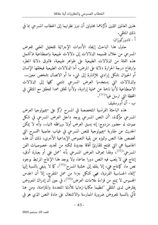 ‫عالقة‬ ‫أية‬ ‫والنظريات‬ ‫المسرحي‬ ‫الخطاب‬
-
43
-
‫اﻟﻌﺪد‬
22
‫ﺳﺒﺘﻤﺒﺮ‬ ،
2022
‫في‬ ‫بما‬ ‫المسرحي‬ ‫خطاب‬‫ل‬‫ا‬ ‫إلى‬ ‫نظرتهما‬ ‫نبرز‬ ‫أن‬ ‫حاولين‬‫م‬ ‫كرناهما‬
‫ذ‬ ‫اللذين‬ ‫العالمين‬ ‫هذين‬
.‫المتلقي‬ ‫ذلك‬
‫أ‬
-
:‫تادوركوزان‬
‫للع‬ ‫العلمي‬ ‫للتحليل‬ ‫الإجرائية‬ ‫الأدوات‬ ‫جاد‬‫ي‬‫إ‬ ‫الباحث‬ ‫هذا‬ ‫حاول‬
‫رض‬
‫ف‬ ‫واصطناعية‬ ‫طبيعية‬ ‫دلالات‬ ‫إلى‬ ‫الدلالات‬ ‫تقسيمه‬ ‫خلال‬ ‫من‬ ‫المسرحي‬
‫ـ‬
"
‫تشمل‬
،‫المطر‬ ‫دلالة‬ ‫فالبرق‬ ،‫طبيعية‬ ‫ظواهر‬ ‫على‬ ‫الطبيعية‬ ‫الدلالات‬ ‫من‬ ‫الفئة‬ ‫هذه‬
‫فيخلقها‬ ‫الطبيعية‬ ‫الدلالات‬ ‫أما‬ .‫المرض‬ ‫على‬ ‫دلالة‬ ‫حرارة‬‫ل‬‫ا‬ ‫درجة‬ ‫وارتفاع‬
‫الإنسان‬
‫ما‬ ‫شيء‬ ‫إلى‬ ‫للإشارة‬ ‫إرادي‬ ‫بشكل‬ ‫حيوان‬‫ل‬‫ا‬ ‫أو‬
...‫معين‬ ‫بشخص‬ ‫الاتصال‬ ‫أو‬
‫الدلالات‬ ‫إلى‬ ‫كلها‬ ‫تنتمي‬ ‫المسرحي‬ ‫العرض‬ ‫يستخدمها‬ ‫التي‬ ‫والدلالات‬
‫في‬ ‫المتلقي‬ ‫مع‬ ‫لتحقق‬ ‫عمدا‬ ‫خلق‬‫ت‬ ‫ولأنها‬ ،‫إرادية‬ ‫عملية‬ ‫عن‬ ‫ناجمة‬ ‫لأنها‬ ‫الاصطناعية‬
‫فيها‬ ‫ترسل‬ ‫التي‬ ‫حظة‬‫ل‬‫ال‬
"
)
31
(
.
‫ب‬
-
:‫أوبرسفيلد‬ ‫آن‬
‫ع‬ ‫كز‬
‫تر‬ ‫المسرح‬ ‫في‬ ‫المتخصصة‬ ‫الفرنسية‬ ‫الباحثة‬ ‫هذه‬
‫العرض‬ ‫سيميولوجيا‬ ‫لى‬
،‫كدة‬
‫مؤ‬ ‫المسرحي‬
"
‫شكل‬ ‫في‬ ‫المسرحي‬ ‫العرض‬ ‫داخل‬ ‫يوجد‬ ‫المسرحي‬ ‫النص‬ ‫أن‬
‫يمكن‬ ‫لا‬ ‫وأنه‬ ...‫ثانيا‬ ‫ويرافقه‬ ‫أولا‬ ‫العرض‬ ‫يسبق‬ ‫إنه‬ :‫مزدوج‬ ‫حضور‬ ‫له‬ ‫صوت‬
‫التي‬ ‫التمسرح‬ ‫خاصية‬ ‫غياب‬ ‫في‬ ‫المسرحي‬ ‫للنص‬ ‫سيميولوجية‬ ‫مقاربة‬ ‫عن‬ ‫حديث‬‫ل‬‫ا‬
‫النصوص‬ ‫بقية‬ ‫عن‬ ‫وتميزه‬ ‫النص‬ ‫هذا‬ ‫خصص‬‫ت‬
‫هذه‬ ‫أن‬ ‫ذلك‬ ،‫الأخرى‬ ‫الإبداعية‬
‫الفن‬ ‫خصوصيات‬ ‫حديد‬‫ت‬ ‫من‬ ‫تمكنه‬ ‫جديدة‬ ‫آفاقا‬ ‫للقارئ‬ ‫تفتح‬ ‫التي‬ ‫هي‬ ‫خاصية‬‫ل‬‫ا‬
‫المسرحي‬
"
)
32
(
‫بأنه‬ ‫المسرحي‬ ‫العرض‬ ‫تعرف‬ ‫ولهذا‬ ،
"
،‫أدق‬ ‫بعبارة‬ ‫أو‬ ‫فني‬ ‫عمل‬
‫بوجود‬ ‫المرتبط‬ ‫الإنتاج‬ ‫هذا‬ ‫يوجد‬ ‫ولا‬ ،‫حاسما‬ ‫دورا‬ ‫النص‬ ‫فيه‬ ‫يلعب‬ ‫لا‬ ‫فني‬ ‫إنتاج‬
‫فني‬ ‫كإنتاج‬ ،‫ما‬ ‫نص‬
‫المسرح‬ ‫خشبة‬ ‫إلى‬ ‫بنقله‬ ‫إلا‬ ،
"
)
33
(
‫إليها‬ ‫بالنسبة‬ ‫ينبغي‬ ‫لا‬ ‫ما‬‫ك‬ .
"
‫حدس‬‫ل‬‫ا‬ ‫أن‬ ‫إلا‬ ،‫المتفرج‬ ‫عمل‬ ‫من‬ ‫جزءا‬ ‫تشكل‬ ‫فهي‬ ،‫الفردية‬ ‫حساسية‬‫ل‬‫ا‬ ‫إلغاء‬
‫العرض‬ ‫علامات‬ ‫قراءة‬ ‫من‬ ‫يمنع‬ ‫لا‬ ‫حسوس‬‫م‬‫ال‬
"
)
34
(
‫المعروض‬ ‫إدراك‬ ‫أن‬ ‫حين‬ ‫في‬ ،
‫المتلقي‬ ‫لدى‬ ‫يفترض‬
"
‫مكانيا‬ ‫تنظيما‬
-
‫وال‬ ‫المتعددة‬ ‫للأدلة‬ ‫زمانيا‬
‫هنا‬ ‫ومن‬ .‫متزامنة‬
‫في‬ ‫هو‬ ‫الذي‬ ‫النص‬ ‫مادة‬ ‫على‬ ‫والاشتغال‬ ‫الممارسة‬ ‫ضرورة‬ ‫للعروض‬ ‫بالنسبة‬ ‫تأتي‬
 