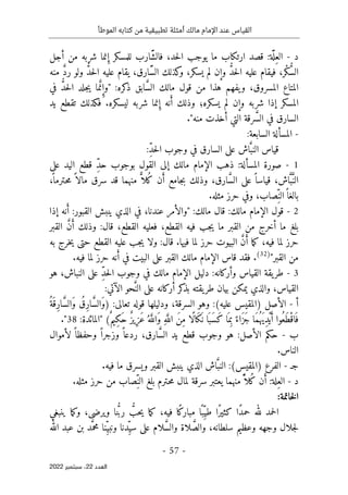 ‫الموطأ‬ ‫كتابه‬ ‫من‬ ‫تطبيقية‬ ‫أمثلة‬ ‫مالك‬ ‫اإلمام‬ ‫عند‬ ‫القياس‬
-
57
-
‫اﻟﻌﺪد‬
22
‫ﺳﺒﺘﻤﺒﺮ‬ ،
2022
‫د‬
-
ِ‫الع‬
َّ ‫ل‬
َّ‫ش‬‫فال‬ ،‫حد‬‫ل‬‫ا‬ ‫يوجب‬ ‫ما‬ ‫ارتكاب‬ ‫قصد‬ :‫ة‬
ِ‫إ‬ ‫للمسكر‬ ‫ارب‬
‫أجل‬ ‫من‬ ‫شربه‬ ‫نما‬
ُ
ّ‫س‬‫ال‬
ْ‫ك‬
‫ال‬ ‫عليه‬ ‫فيقام‬ ،‫ر‬
ُ
ّ‫د‬‫ح‬
َّ‫س‬‫ال‬ ‫كذلك‬
‫و‬ ،‫يسكر‬ ‫لم‬ ‫وإن‬
ُ
ّ‫د‬‫ح‬‫ل‬‫ا‬ ‫عليه‬ ‫يقام‬ ،‫ارق‬
َ
ّ‫د‬‫ر‬ ‫ولو‬
‫منه‬
‫مالك‬ ‫قول‬ ‫من‬ ‫هذا‬ ‫يفهم‬‫و‬ ،‫المسروق‬ ‫المتاع‬
‫كره‬
‫ذ‬ ‫ابق‬ َ
ّ‫س‬‫ال‬
ِ‫"وإ‬ :
َ
ّ‫ن‬
ُ
ّ‫د‬‫ح‬‫ل‬‫ا‬ ‫جلد‬‫ي‬ ‫ما‬
‫في‬
‫يسكره‬ ‫لم‬ ‫وإن‬ ‫شربه‬ ‫إذا‬ ‫المسكر‬
‫؛‬
َ‫أ‬ ‫وذلك‬
ِ‫إ‬ ‫نه‬
‫يد‬ ‫تقطع‬ ‫فكذلك‬ .‫ليسكره‬ ‫شربه‬ ‫نما‬
َ
ّ‫س‬‫ال‬ ‫في‬ ‫السارق‬
."‫منه‬ ‫أخذت‬ ‫التي‬ ‫رقة‬
-
‫المس‬
‫ألة‬
‫الس‬
‫ابعة‬
:
َ
ّ‫النب‬ ‫قياس‬
ِّ‫د‬‫ح‬‫ل‬‫ا‬ ‫وجوب‬ ‫في‬ ‫السارق‬ ‫على‬ ‫اش‬
:
1
-
ِّ‫د‬‫ح‬ ‫بوجوب‬ ‫القول‬ ‫إلى‬ ‫مالك‬ ‫الإمام‬ ‫ذهب‬ :‫المسألة‬ ‫صورة‬
‫على‬ ‫اليد‬ ‫قطع‬
َ
ّ‫الن‬
َ
ّ‫ب‬
َ
ّ‫س‬‫ال‬ ‫على‬ ً ‫قياسا‬ ،‫اش‬
َ‫أ‬ ‫جامع‬‫ب‬ ‫وذلك‬ ،‫ارق‬
ُ‫ك‬ ‫ن‬
‫ل‬
ً
ّ ‫ا‬
ً ‫مالا‬ ‫سرق‬ ‫قد‬ ‫منهما‬
،
ً ‫ـترما‬‫ح‬‫م‬
ِّ‫الن‬ً ‫بالغا‬
.‫مثله‬ ‫حرز‬ ‫وفي‬ ،‫صاب‬
2
-
:‫مالك‬ ‫الإمام‬ ‫قول‬
َ‫أ‬ :‫القبور‬ ‫ينبش‬ ‫الذي‬ ‫في‬ ،‫عندنا‬ ‫"والأمر‬ :‫مالك‬ ‫قال‬
‫إذا‬ ‫نه‬
َ‫أ‬ ‫وذلك‬ :‫قال‬ ،‫القطع‬ ‫فعليه‬ ،‫القطع‬ ‫فيه‬ ‫جب‬‫ي‬ ‫ما‬ ‫القبر‬ ‫من‬ ‫أخرج‬ ‫ما‬ ‫بلغ‬
َ
ّ‫ن‬
‫القبر‬
َ‫أ‬ ‫ما‬‫ك‬ ،‫فيه‬ ‫لما‬ ‫حرز‬
َ
ّ‫ن‬
‫به‬ ‫خرج‬‫ي‬ ‫حتى‬ ‫القطع‬ ‫عليه‬ ‫جب‬‫ي‬ ‫ولا‬ :‫قال‬ .‫فيها‬ ‫لما‬ ‫حرز‬ ‫البيوت‬
"‫القبر‬ ‫من‬
)
32
(
.
‫ا‬ ‫على‬ ‫القبر‬ ‫مالك‬ ‫الإمام‬ ‫قاس‬ ‫فقد‬
َ‫أ‬ ‫في‬ ‫لبيت‬
.‫فيه‬ ‫لما‬ ‫حرز‬ ‫نه‬
3
-
‫في‬ ‫مالك‬ ‫الإمام‬ ‫دليل‬ :‫وأركانه‬ ‫القياس‬ ‫يقة‬‫طر‬
ِّ‫د‬‫ح‬‫ل‬‫ا‬ ‫وجوب‬
‫النباش‬ ‫على‬
‫هو‬ ،
َ
ّ‫الن‬ ‫على‬ ‫أركانه‬ ‫كر‬
‫بذ‬ ‫يقته‬‫طر‬ ‫بيان‬ ‫يمكن‬ ‫والذي‬ ،‫القياس‬
:‫الآتي‬ ‫حو‬
‫أ‬
-
‫الأصل‬
(‫عليه‬ ‫)المقيس‬
‫وهو‬ :
‫السرقة‬
،
:‫تعالى‬ ‫قوله‬ ‫ودليلها‬
)
ُ‫َة‬ ‫ِق‬‫ر‬‫ا‬ َ
ّ‫س‬‫َال‬‫و‬ ُ‫ِق‬‫ر‬‫ا‬ َ
ّ‫س‬‫َال‬‫و‬
ُ‫َع‬‫ط‬ْ‫اق‬َ ‫ف‬
ٌ ‫ِيم‬‫ك‬َ‫ح‬ ٌ‫ز‬‫ِي‬‫ز‬َ‫ع‬ُ ‫ه‬َ
ّ‫َالل‬‫و‬ ِ‫ه‬َ
ّ‫الل‬ َ‫ن‬ِ‫م‬ ‫ًا‬‫ل‬‫َا‬‫ك‬
َ ‫ن‬ ‫ا‬َ ‫َب‬‫س‬َ‫ك‬ ‫ا‬َ ‫م‬ِ‫ب‬ ً‫َاء‬‫ز‬َ‫ج‬ ‫َا‬‫م‬ُ ‫َه‬‫ي‬ِ‫د‬ْ‫ي‬َ‫أ‬ ‫وا‬
(
"
‫المائدة‬
:
38
"
.
‫ب‬
-
َ
ّ‫س‬‫ال‬ ‫يد‬ ‫قطع‬ ‫وجوب‬ ‫هو‬ :‫الأصل‬ ‫حكم‬
ً ‫ردعا‬ ،‫ارق‬
ً ‫وزجرا‬
ً ‫وحفظا‬
‫لأموال‬
‫الن‬
.‫اس‬
‫ج‬
‫ـ‬
-
‫الفرع‬
(‫)المقيس‬
َ
ّ‫النب‬ :
.‫فيه‬ ‫ما‬ ‫ويسرق‬ ‫القبر‬ ‫ينبش‬ ‫الذي‬ ‫اش‬
‫د‬
-
ِ‫الع‬
َ‫أ‬ :‫لة‬
ُ‫ك‬ ‫ن‬
‫ل‬
ًّ ‫ا‬
ِّ‫الن‬ ‫بلغ‬ ‫ـترم‬‫ح‬‫م‬ ‫لمال‬ ‫سرقة‬ ‫يعتبر‬ ‫منهما‬
.‫مثله‬ ‫حرز‬ ‫من‬ ‫صاب‬
:‫خاتمة‬‫ل‬‫ا‬
ِّ‫طي‬ ‫ًا‬‫ر‬‫كثي‬ ‫ًا‬‫د‬‫حم‬ ‫لله‬ ‫حمد‬‫ل‬‫ا‬
‫فيه‬ ‫ًا‬‫ك‬‫مبار‬ ‫ا‬ً ‫ب‬
،
ُ
ّ
‫حب‬‫ي‬ ‫ما‬‫ك‬
ُ
ّ‫ب‬‫ر‬
‫ينبغي‬ ‫ما‬‫ك‬‫و‬ ،‫ويرضى‬ ‫نا‬
َ
ّ‫والص‬ ،‫سلطانه‬ ‫وعظيم‬ ‫وجهه‬ ‫جلال‬‫ل‬
َ
ّ‫س‬‫وال‬ ‫لاة‬
ِّ‫سي‬ ‫على‬ ‫لام‬
‫دنا‬
‫ِنا‬ّ‫ونبي‬
َ
ّ‫محم‬
‫عبد‬ ‫بن‬ ‫د‬
‫الله‬
 