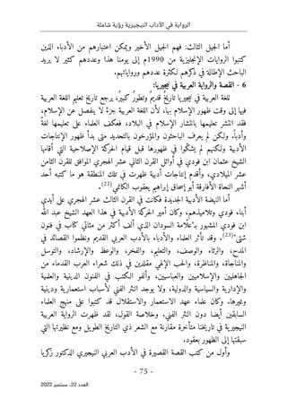 ‫شاملة‬ ‫رؤية‬ ‫النيجيرية‬ ‫اآلداب‬ ‫في‬ ‫الرواية‬
-
75
-
‫اﻟﻌﺪد‬
22
‫ﺳﺒﺘﻤﺒﺮ‬ ،
2022
‫الثالث‬ ‫جيل‬‫ل‬‫ا‬ ‫أما‬
:
‫ف‬
‫ويمكن‬ ‫الأخير‬ ‫جيل‬‫ل‬‫ا‬ ‫هم‬
‫اعتبار‬
‫هم‬
‫من‬
‫الذين‬ ‫الأدباء‬
‫الإ‬ ‫الروايات‬ ‫كتبوا‬
‫م‬ ‫ية‬‫جليز‬‫ن‬
‫ن‬
1990
‫م‬
‫كثير‬ ‫وعددهم‬ ‫هذا‬ ‫يومنا‬ ‫إلى‬
‫يريد‬ ‫لا‬
‫الإطال‬ ‫الباحث‬
‫ورواياتهم‬ ‫عددهم‬ ‫لـكثرة‬ ‫كرهم‬
‫ذ‬ ‫في‬ ‫ة‬
.
6
-
‫يا‬‫جير‬‫ي‬‫ن‬ ‫في‬ ‫العربية‬ ‫والرواية‬ ‫القصة‬
:
‫العربية‬ ‫للغة‬
‫العربية‬ ‫اللغة‬ ‫تعليم‬ ‫تاريخ‬ ‫يرجع‬ ،ٌ‫ر‬‫كبي‬ ٌ‫ر‬‫وتطو‬ٌ ‫قديم‬ ٌ‫خ‬‫تاري‬ ‫يا‬‫جير‬‫ي‬‫ن‬ ‫في‬
،‫الإسلام‬ ‫عن‬ ‫ينفصل‬ ‫لا‬ ٌ‫جزء‬ ‫العربية‬ ‫اللغة‬ ‫لأن‬ ،‫بها‬ ‫الإسلام‬ ‫ظهور‬ ‫وقت‬ ‫إلى‬ ‫فيها‬
ً‫لغة‬ ‫تعليمها‬ ‫على‬ ‫العلماء‬ ‫فعكف‬ ،‫البلاد‬ ‫في‬ ‫الإسلام‬ ‫بانتشار‬ ‫تعليمها‬ ‫انتشر‬ ‫فقد‬
.
ً ‫وأدبا‬
‫والمؤرخ‬ ‫الباحثون‬ ‫يعرف‬ ‫لم‬ ‫ولـكن‬
‫ا‬ ‫ظهور‬ ‫بدأ‬ ‫متى‬ ‫بالتحديد‬ ‫ون‬
‫لإنتاجات‬
ّ‫ك‬‫يش‬ ‫لم‬ ‫ولـكنهم‬ ‫الأدبية‬
‫و‬
‫ا‬
‫قيام‬ ‫قبل‬ ‫ظهورها‬ ‫في‬
‫أقامها‬ ‫التي‬ ‫الإصلاحية‬ ‫كة‬
‫حر‬‫ل‬‫ا‬
‫الموافق‬ ‫الهجري‬ ‫عشر‬ ‫الثاني‬ ‫القرن‬ ‫أوائل‬ ‫في‬ ‫فودي‬ ‫ابن‬ ‫عثمان‬ ‫الشيخ‬
‫ل‬
‫الثامن‬ ‫لقرن‬
‫وأقدم‬ ،‫الميلادي‬ ‫عشر‬
‫إنتاجات‬
‫ما‬ ‫هو‬ ‫المنطقة‬ ‫تلك‬ ‫في‬ ‫ظهرت‬ ‫أدبية‬
‫كتبه‬
‫أحد‬
‫أشهر‬
‫الكانمي‬ ‫يعقوب‬ ‫إبراهيم‬ ‫حاق‬‫س‬‫إ‬ ‫أبو‬ ‫الأفارقة‬ ‫النحاة‬
)
22
(
.
‫الأدبية‬ ‫النهضة‬ ‫أما‬
‫جديدة‬‫ل‬‫ا‬
‫ف‬
‫أيدي‬ ‫على‬ ‫الهجري‬ ‫عشر‬ ‫الثالث‬ ‫القرن‬ ‫في‬ ‫كانت‬
‫الله‬ ‫عبد‬ ‫الشيخ‬ ‫العهد‬ ‫هذا‬ ‫في‬ ‫الأدبية‬ ‫كة‬
‫حر‬‫ل‬‫ا‬ ‫أمير‬ ‫وكان‬ ،‫وتلاميذهم‬ ‫فودي‬ ‫أبناء‬
‫ب‬ ‫المشهور‬ ‫فودي‬ ‫ابن‬
‫ـ‬
ّ ‫"عل‬
‫السودان‬ ‫امة‬
‫مئاتي‬ ‫من‬ ‫أكثر‬ ‫ألف‬ ‫الذي‬
‫كتا‬
‫ب‬
‫فنون‬ ‫في‬
‫شتى‬
"
)
23
(
.
‫القصائد‬ ‫ونظموا‬ ‫القديم‬ ‫العربي‬ ‫بالأدب‬ ‫والأدباء‬ ‫العلماء‬ ‫تأثر‬ ‫وقد‬
‫في‬
‫والتوسل‬ ،‫والإرشاد‬ ‫والوعظ‬ ،‫والفخر‬ ،‫والتعليم‬ ،‫والوصف‬ ‫والرثاء‬ ،‫المدح‬
‫من‬ ‫القدماء‬ ‫العرب‬ ‫شعراء‬ ‫ذلك‬ ‫في‬ ‫مقلدين‬ ‫الإلهي‬ ‫حب‬‫ل‬‫وا‬ ،‫والمناظرة‬ ،‫والمناجاة‬
‫والعباسي‬ ‫والإسلاميين‬ ‫جاهليين‬‫ل‬‫ا‬
‫والعلمية‬ ‫الدينية‬ ‫الفنون‬ ‫في‬ ‫الـكتب‬ ‫وألفو‬ ،‫ين‬
‫ية‬‫والإدار‬
‫لأسباب‬ ‫الفني‬ ‫النثر‬ ‫يوجد‬ ‫ولا‬ ،‫والدولية‬ ‫والسياسية‬
‫ودينية‬ ‫ية‬‫استعمار‬
.‫وغيرها‬
‫والاستقلال‬ ‫الاستعمار‬ ‫عهد‬ ‫علماء‬ ‫وكان‬
‫قد‬
‫العلماء‬ ‫منهج‬ ‫على‬ ‫كتبوا‬
‫الساب‬
.‫الفني‬ ‫النثر‬ ‫دون‬ ‫أيضا‬ ‫قين‬
‫و‬
،‫القول‬ ‫خلاصة‬
‫ظهرت‬ ‫لقد‬
‫العربي‬ ‫الرواية‬
‫ة‬
‫خنا‬‫ي‬‫تار‬ ‫في‬ ‫ية‬‫النيجير‬
‫متأخرة‬
‫نظيرتها‬ ‫ومع‬ ‫يل‬‫الطو‬ ‫التاريخ‬ ‫ذي‬ ‫الشعر‬ ‫مع‬ ‫مقارنة‬
‫التي‬
.‫بعقود‬ ‫الظهور‬ ‫إلى‬ ‫سبقتها‬
‫يا‬‫كر‬
‫ز‬ ‫الدكتور‬ ‫النيجيري‬ ‫العربي‬ ‫الأدب‬ ‫في‬ ‫القصيرة‬ ‫القصة‬ ‫كتب‬ ‫من‬ ‫وأول‬
 