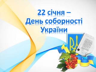 22 січня –
День соборності
України
 