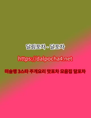 달포차【DДLPØCHД 4ㆍNET】부산오피⋉부산안마✢부산오피≮부산건마✢부산 부산휴게텔