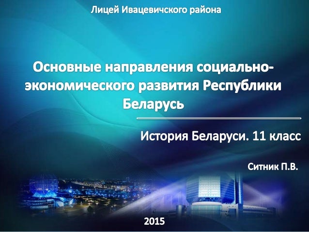Социально-экономическое развитие молодечненского района