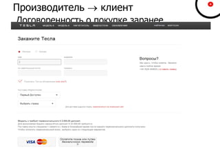 Производитель  клиент
Договоренность о покупке заранее
 