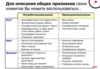 Для описания общих признаков своих
клиентов Вы можете воспользоваться…
137
 