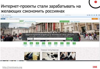 Интернет-проекты стали зарабатывать на
желающих сэкономить россиянах
http://rentmania.org 166
 