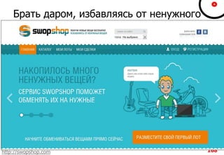 Брать даром, избавляясь от ненужного
168http://swopshop.com
 