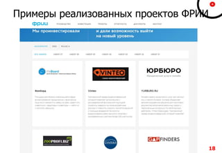 Примеры реализованных проектов ФРИИ
18
 